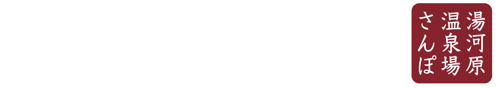 湯探歩