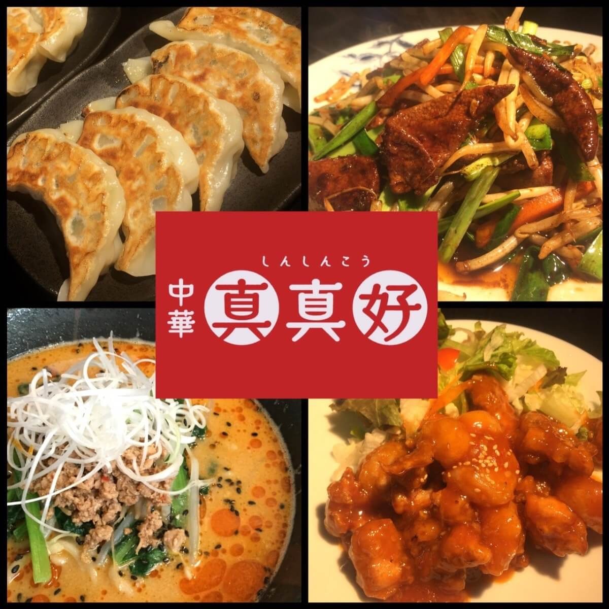 中華 真真好 外観