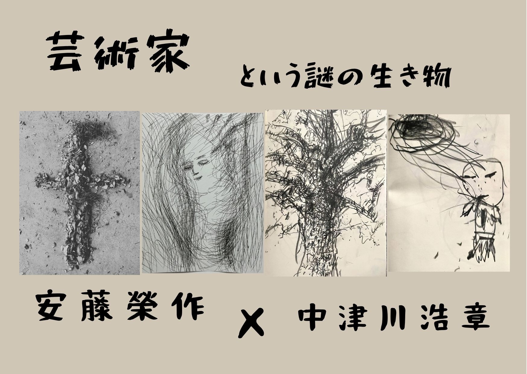 芸術家という謎の生き物