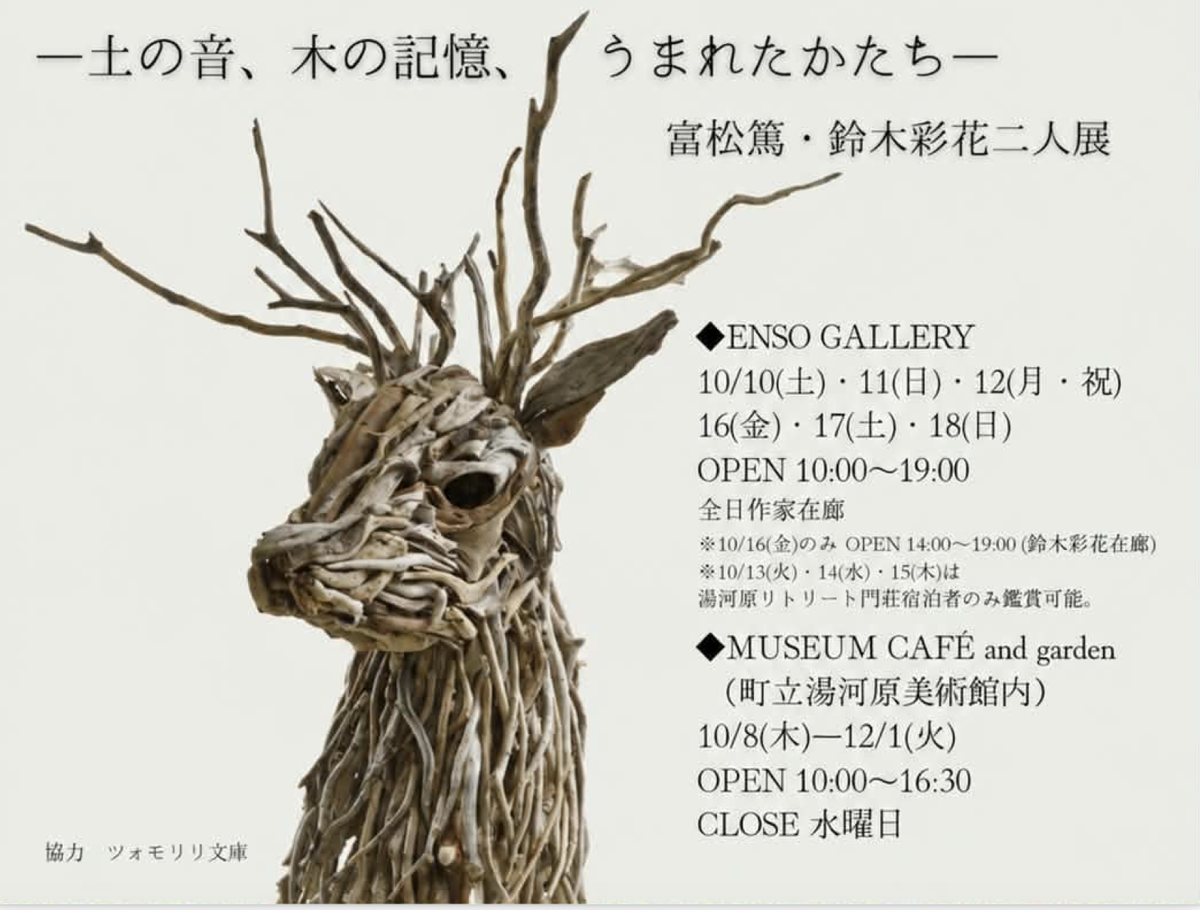 富松篤・鈴木彩花二人展「土鳴り 木霊る」