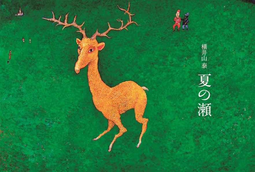 横井山泰・個展「夏の瀬」